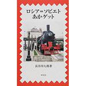 ロシア＝ソビエトあかゲット/長谷川七郎