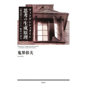 ウィトゲンシュタイン思考の生成原理 『確実性について』解析の試み/鬼界彰夫｜boox