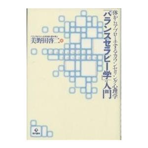 「バランスセラピー学」入門 体からアプローチするカウンセリング心理学/美野田啓二｜boox