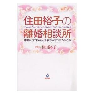 住田裕子の離婚相談所 離婚のすすめ方と手続きがすべてわかる本/住田裕子