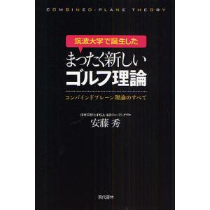 筑波大学で誕生したまったく新しいゴルフ理論 コンバインドプレーン理論のすべて/安藤秀｜boox