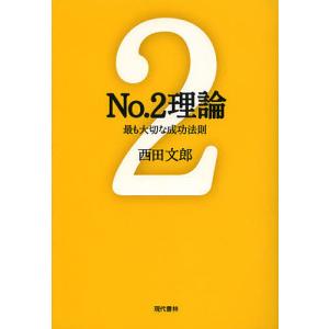 No.2理論 最も大切な成功法則/西田文郎