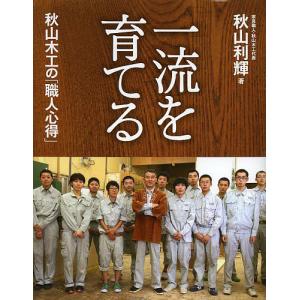 一流を育てる秋山木工の「職人心得」/秋山利輝