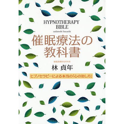 催眠療法の教科書 ヒプノセラピーによる本当の「心の治し方」/林貞年