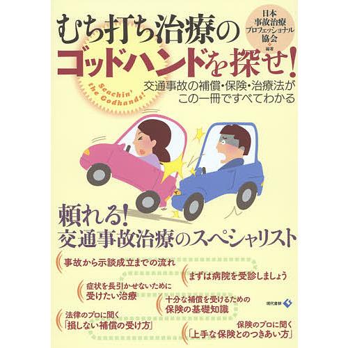 むち打ち治療のゴッドハンドを探せ! 交通事故の補償・保険・治療法がこの一冊ですべてわかる/日本事故治...