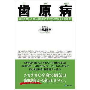 歯原病 神経を抜いた歯が引き起こすさまざまな全身の病気/中島龍市｜boox