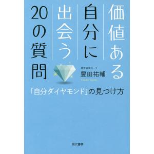 価値ある自分に出会う20の質問 「自分ダイヤモンド」の見つけ方/豊田祐輔