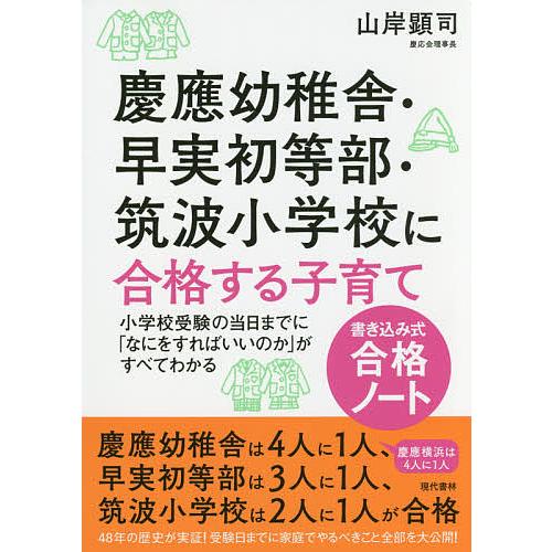 慶應幼稚舎・早実初等部・筑波小学校に合格する子育て 書き込み式合格ノート 小学校受験の当日までに「な...