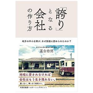 「誇り」となる会社の作り方 地方の中小企業が、なぜ国連に認められたのか?/蓬台浩明｜boox