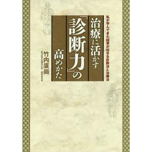 治療に活かす「診断力」の高めかた 私が学んできた結果が出せる診断法と治療法/竹内廣尚｜boox