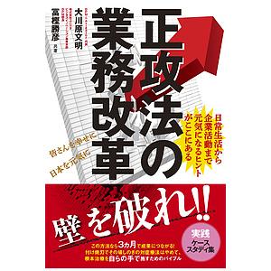 正攻法の業務改革 日常生活から企業活動まで元気になるヒントがここにある/大川原文明/冨樫勝彦｜boox