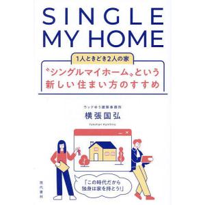 “シングルマイホーム”という新しい住まい方のすすめ 1人ときどき2人の家/横張国弘｜boox