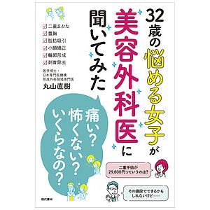 32歳の悩める女子が美容外科医に聞いてみた「痛い?」「こわくない?」「いくらなの?」/丸山直樹