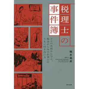 税理士の事件簿　プロの失敗から学ぶ、税金がらみのお金とのうまい付き合い方/楠木尚成