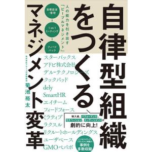 自律型組織をつくるマネジメント変革 人の能力を引き出す「ピープルマネジメント」/菊池裕太｜boox