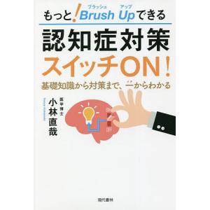 もっと!Brush Upできる認知症対策スイッチON! 基礎知識から対策まで、一からわかる/小林直哉｜boox