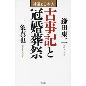 古事記と冠婚葬祭 神道と日本人/鎌田東二/一条真也｜boox