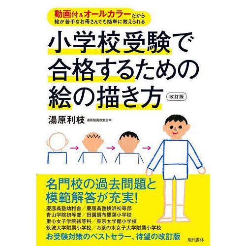 小学校受験で合格するための絵の描き方 動画付&amp;オールカラーだから絵が苦手なお母さんでも簡単に教えられ...