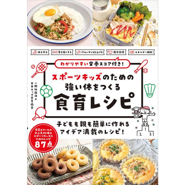 スポーツキッズのための強い体をつくる食育レシピ わかりやすい栄養スコア付き!/日本キッズ食育協会/レ...