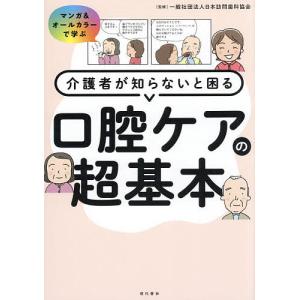 介護者が知らないと困る口腔ケアの超基本 マンガ&オールカラーで学ぶ/日本訪問歯科協会