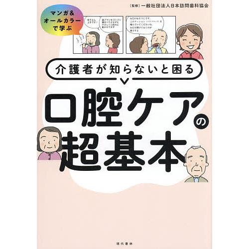 介護者が知らないと困る口腔ケアの超基本 マンガ&amp;オールカラーで学ぶ/日本訪問歯科協会