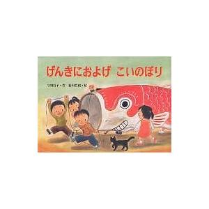 げんきにおよげこいのぼり/今関信子/福田岩緒/子供/絵本