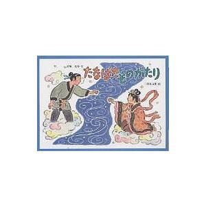 たなばたものがたり/舟崎克彦/二俣英五郎/子供/絵本