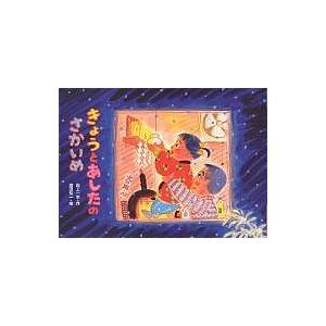 きょうとあしたのさかいめ/最上一平/渡辺有一/子供/絵本