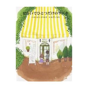 せかいでひとつだけのケーキ/あいはらひろゆき/あだちなみ