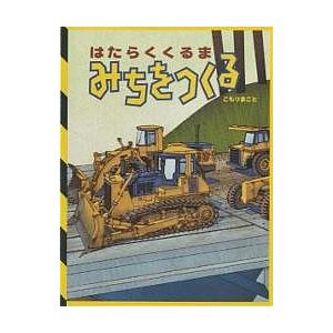 はたらくくるまみちをつくる/こもりまこと