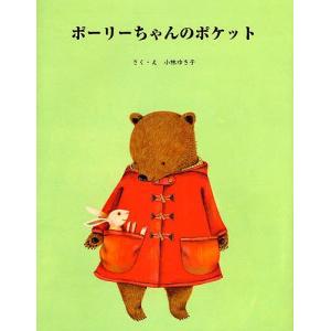 ポーリーちゃんのポケット/小林ゆき子