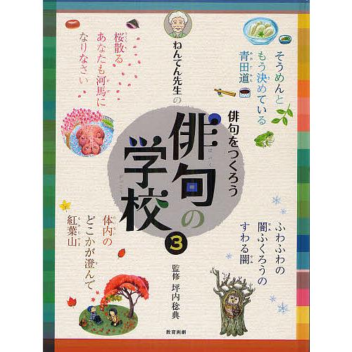 ねんてん先生の俳句の学校 3/坪内稔典