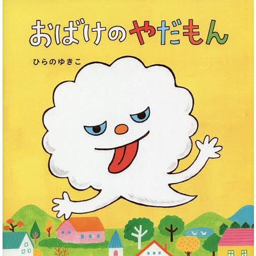 おばけのやだもん/ひらのゆきこ