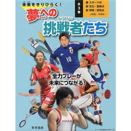 未来をきりひらく!夢への挑戦者たち 3巻セット