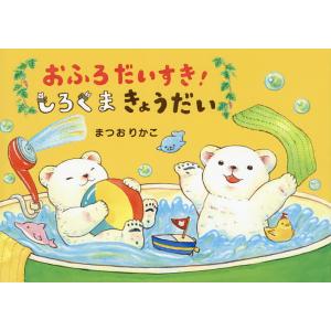 おふろだいすき!しろくまきょうだい/まつおりかこ