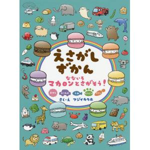 えさがしずかん なないろマカロンとさがそう! おかし のりもの うみ どうぶつ やさい/フジイカクホ/子供/絵本