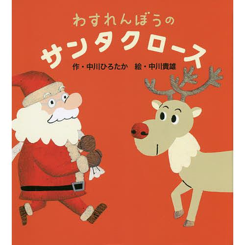 わすれんぼうのサンタクロース/中川ひろたか/中川貴雄/子供/絵本