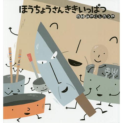 ほうちょうさんききいっぱつ/みやにしたつや