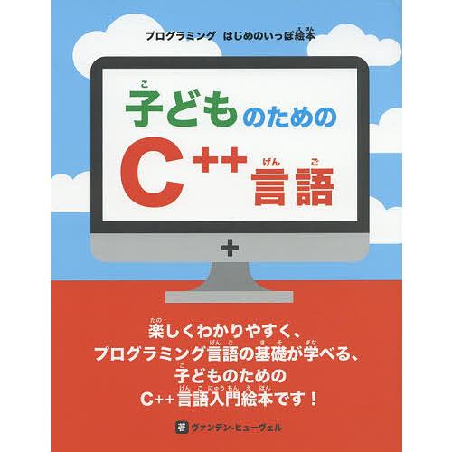 子どものためのC++言語/ジョン・C・ヴァンデン‐ヒューヴェル/ラパン/大日本印刷株式会社