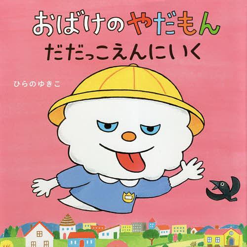 おばけのやだもん だだっこえんにいく/ひらのゆきこ