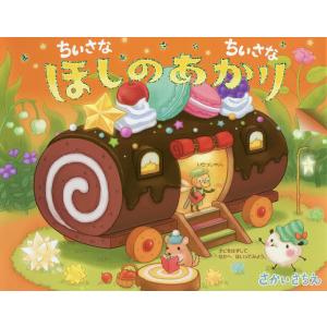 ちいさなちいさなほしのあかり/さかいさちえ
