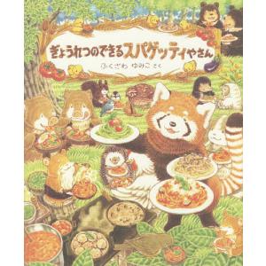 ぎょうれつのできるレストラン/ふくざわゆみこ : bookfanプレミアム