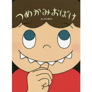 つめかみおばけ/よしむらあきこ