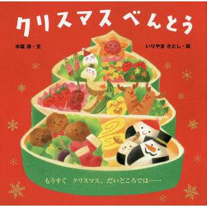 クリスマスべんとう/木坂涼/いりやまさとし/子供/絵本