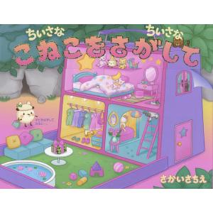 ちいさなちいさなこねこをさがして/さかいさちえ