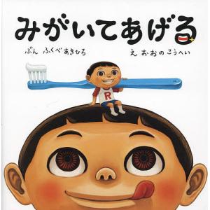 みがいてあげる/ふくべあきひろ/おおのこうへい