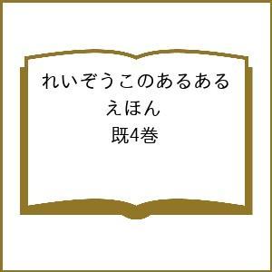 れいぞうこのあるあるえほん 4巻セット/うえだしげこ/子供/絵本