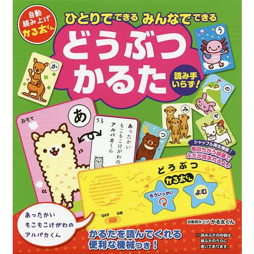 どうぶつかるた ひとりでできるみんなでで