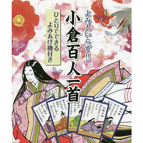 よみ人いらず!!小倉百人一首