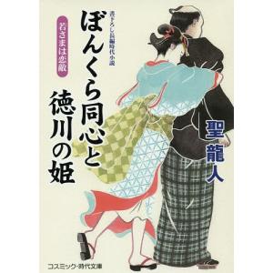 ぼんくら同心と徳川の姫　書下ろし長編時代小説　〔５〕/聖龍人